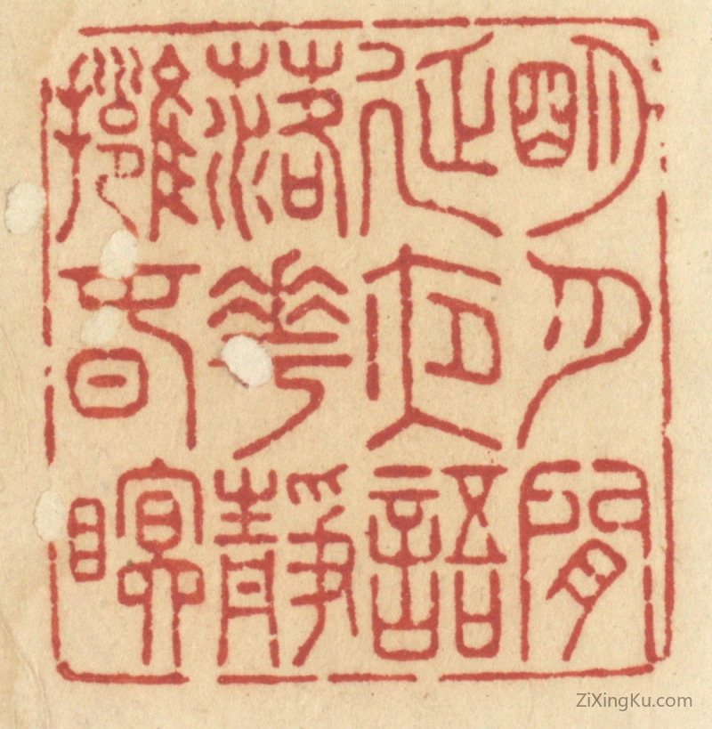 篆刻作品：篆刻印章·明月闲延夜语,落花静拥春眠