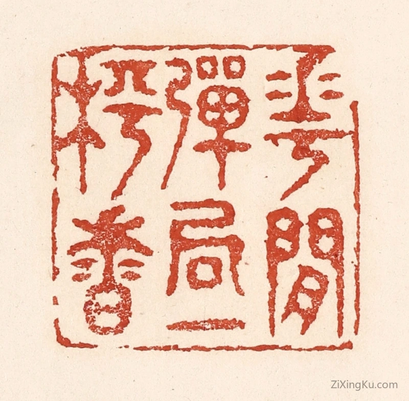 篆刻作品：篆刻印章·花间弹局一枰香