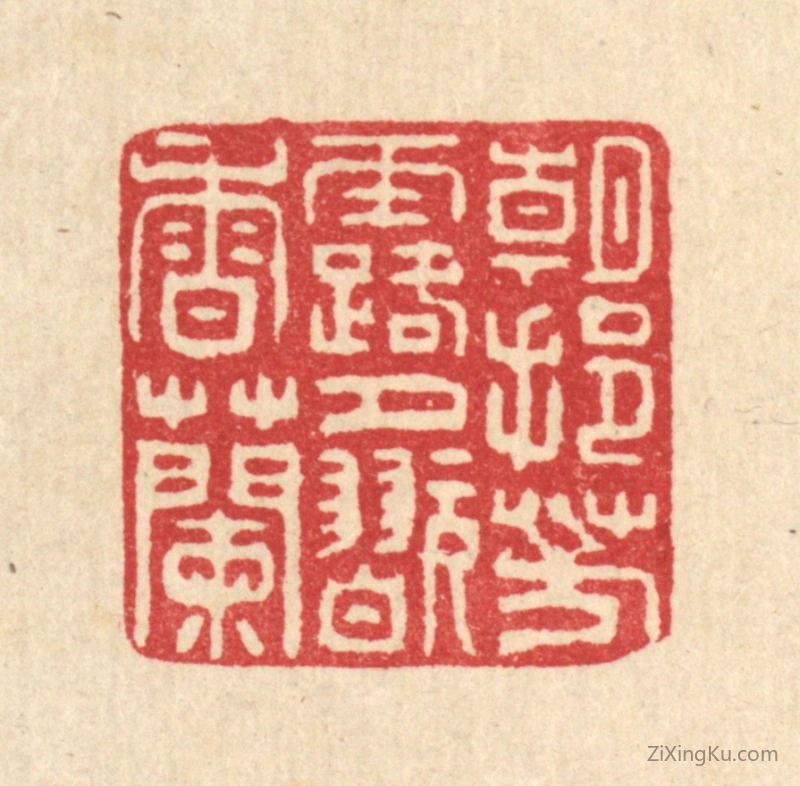 篆刻作品：篆刻印章·朝挹芳露,夕翫香兰