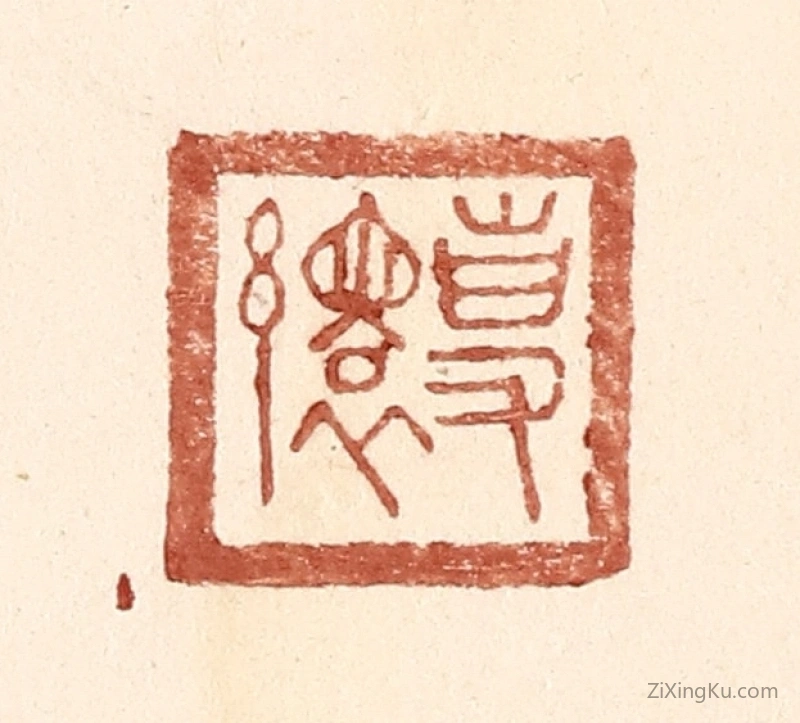 篆刻作品：篆刻印章·专缳