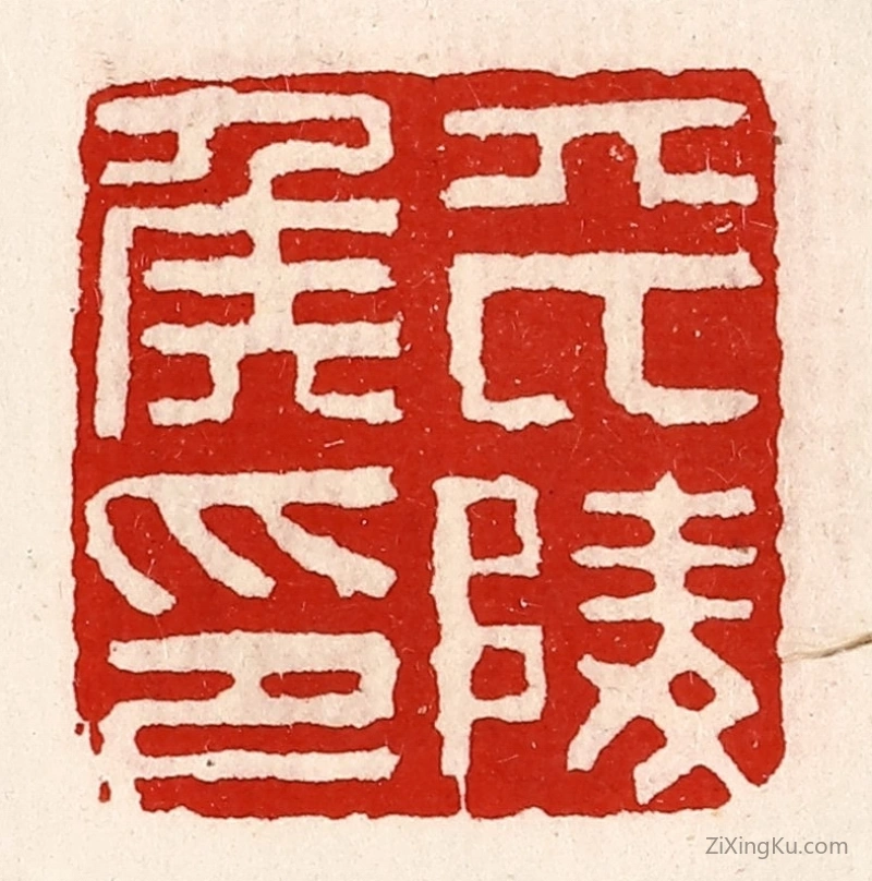 篆刻作品：篆刻印章·平陵侯印