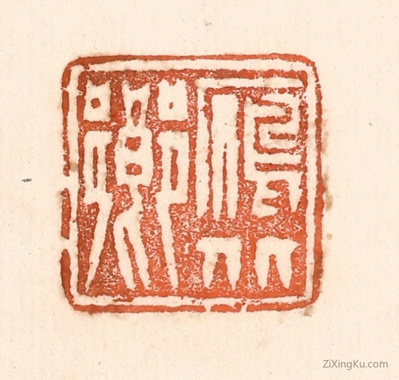 篆刻作品：篆刻印章·雁北乡