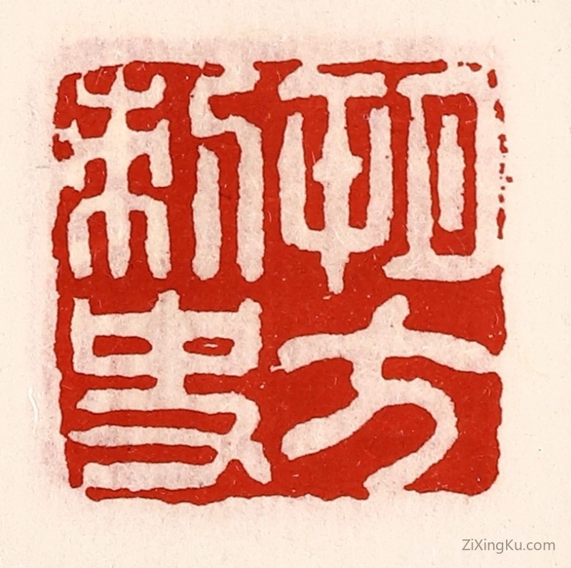 篆刻作品：篆刻印章·朔方刺史