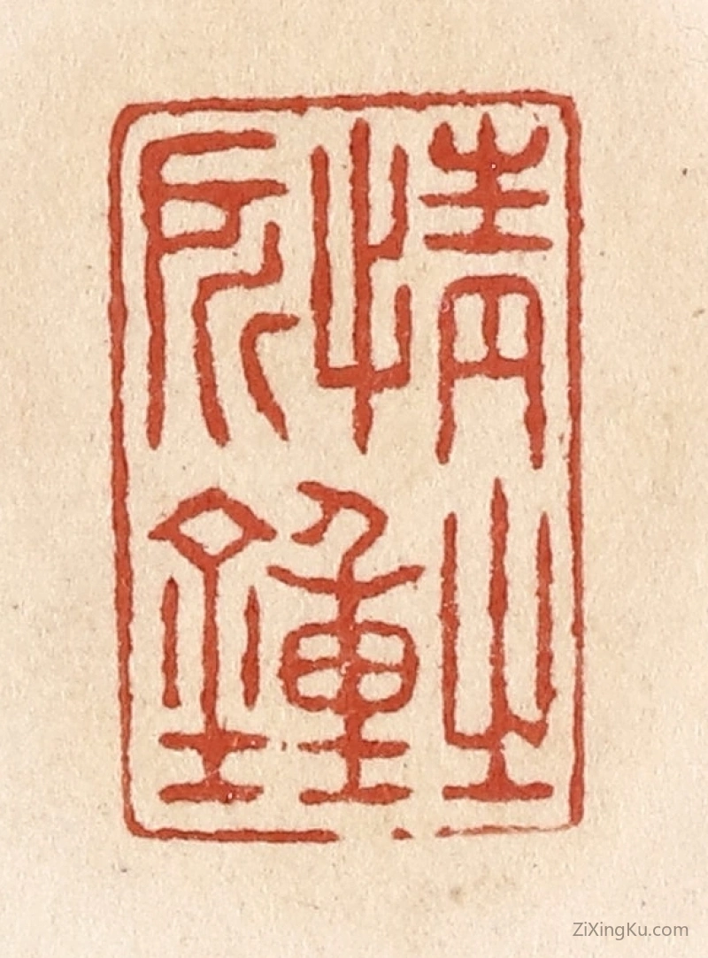 篆刻作品：篆刻印章·情之所钟