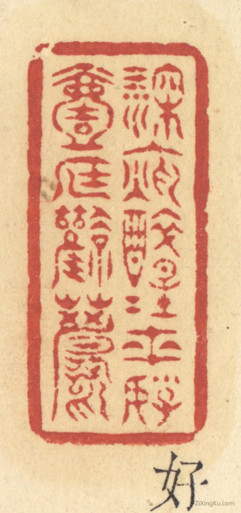 篆刻作品：篆刻印章·深夜醉醒来,好一庭风月