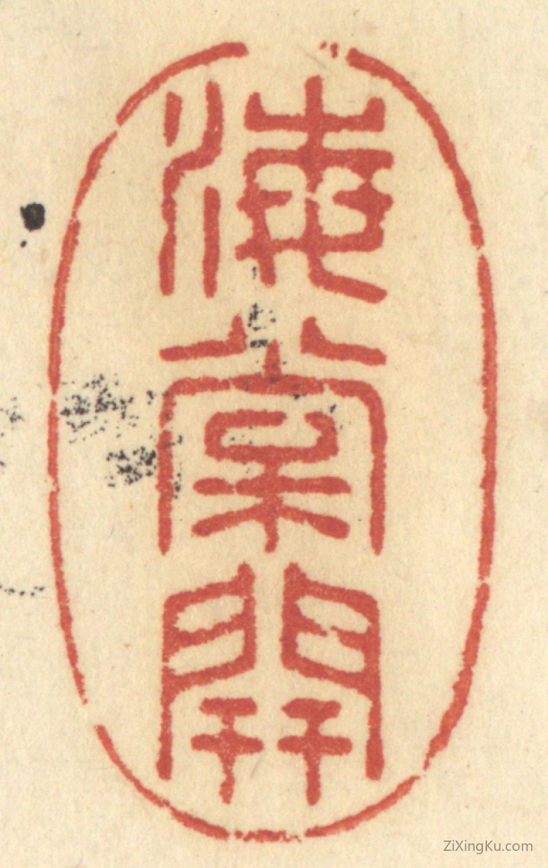 篆刻作品：篆刻印章·海棠开