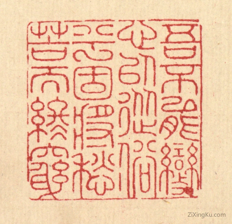 篆刻作品：篆刻印章·吾不能变心以从俗兮,固将愁苦而终穷