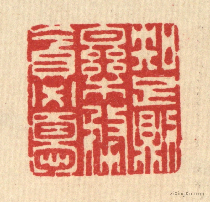篆刻作品：篆刻印章·知足则乐,务贪必忧