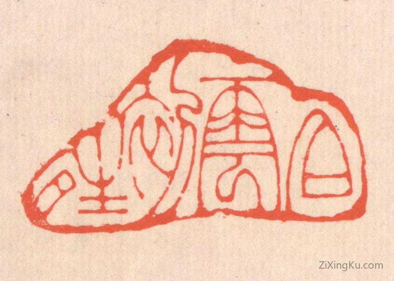 篆刻作品：篆刻印章·白云初晴