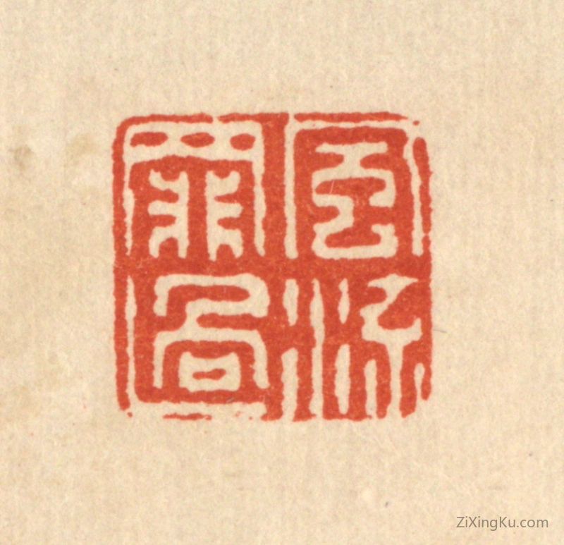 篆刻作品：篆刻印章·风流罪过