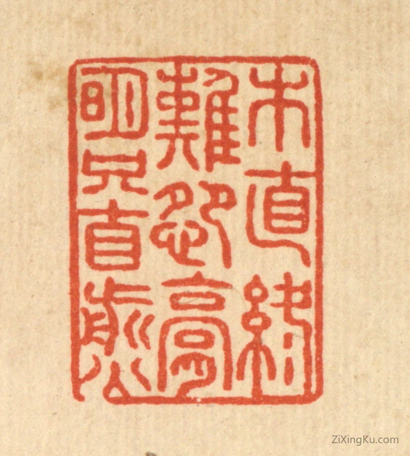 篆刻作品：篆刻印章·木直终难怨,膏明只自煎