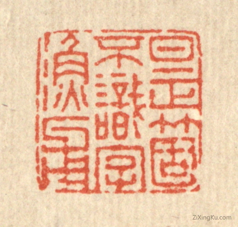 篆刻作品：篆刻印章·是个不识字渔父
