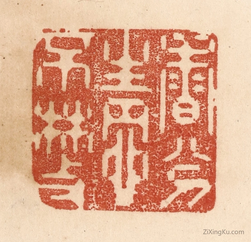 篆刻作品：篆刻印章·香分情不散