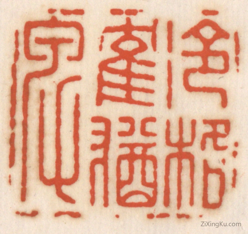 篆刻作品：篆刻印章·冷格鹤犹卑
