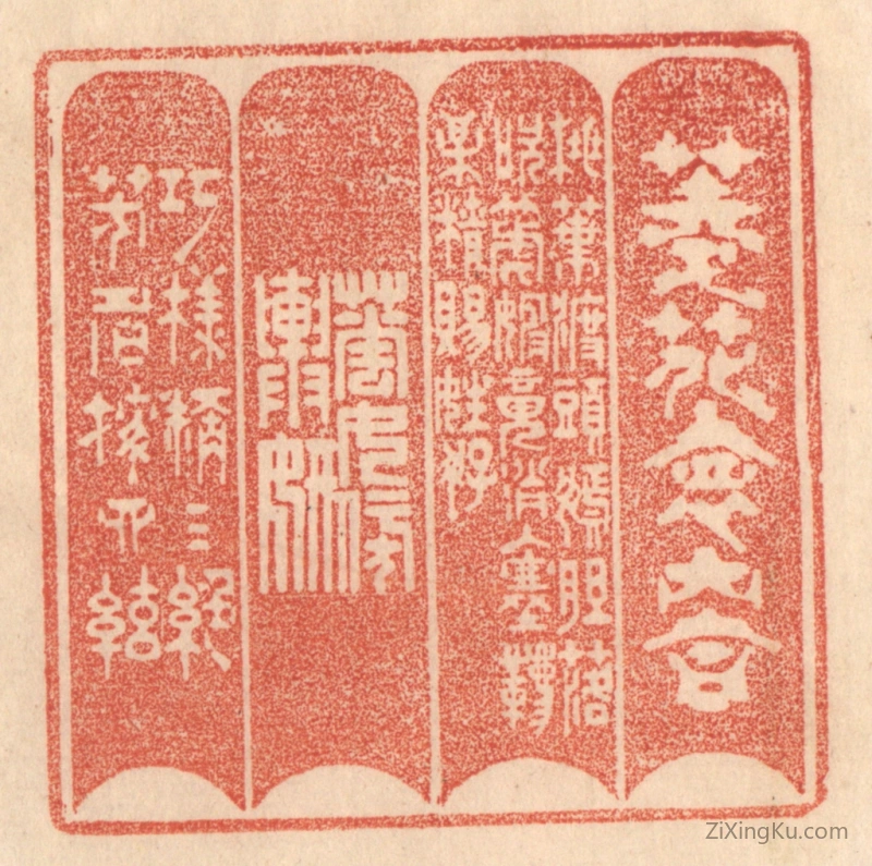 篆刻作品：篆刻印章·菱花怀内合,桃叶渡头嫣。胆落吹箎婢,魂消入塞韀。梅精赐姓好,花女傍舆妍。巧样称三绝,芳名按四弦。