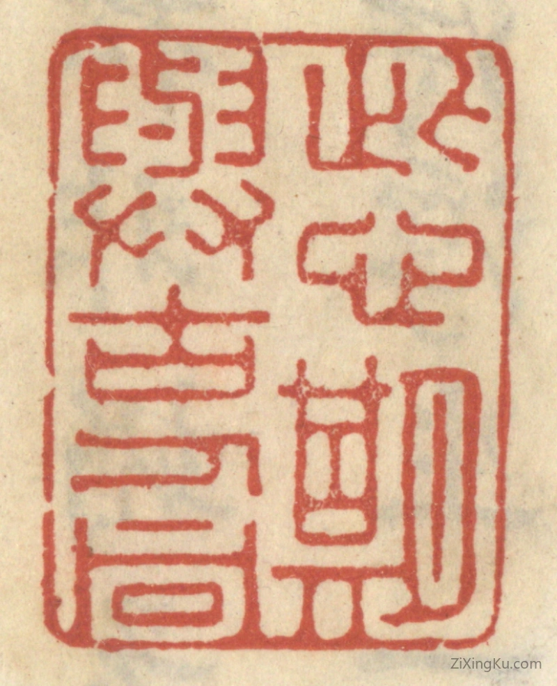 篆刻作品：篆刻印章·此心期与古人同