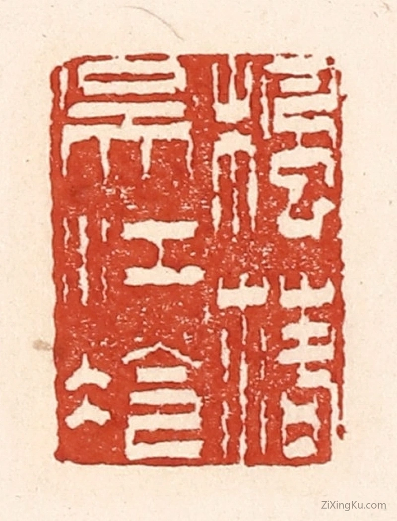 篆刻作品：篆刻印章·枫落吴江冷