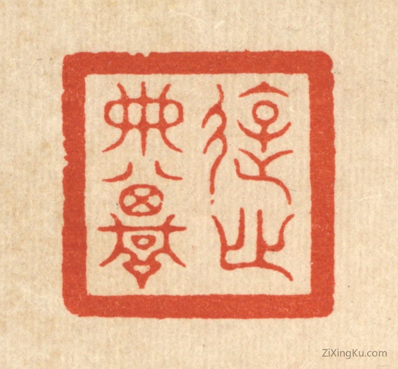 篆刻作品：篆刻印章·游心典坟