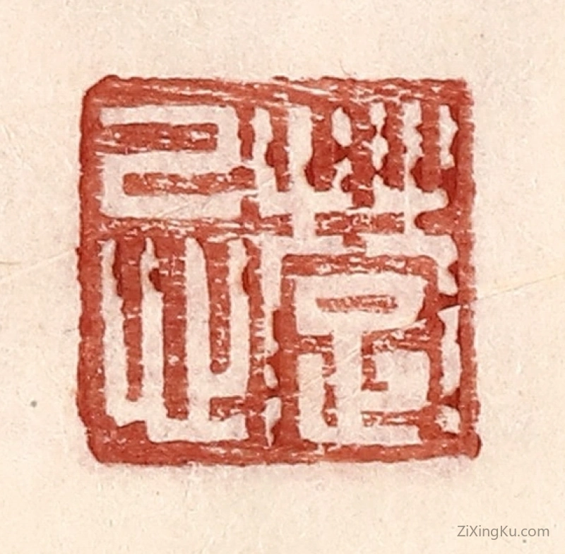 篆刻作品：篆刻印章·楚忌
