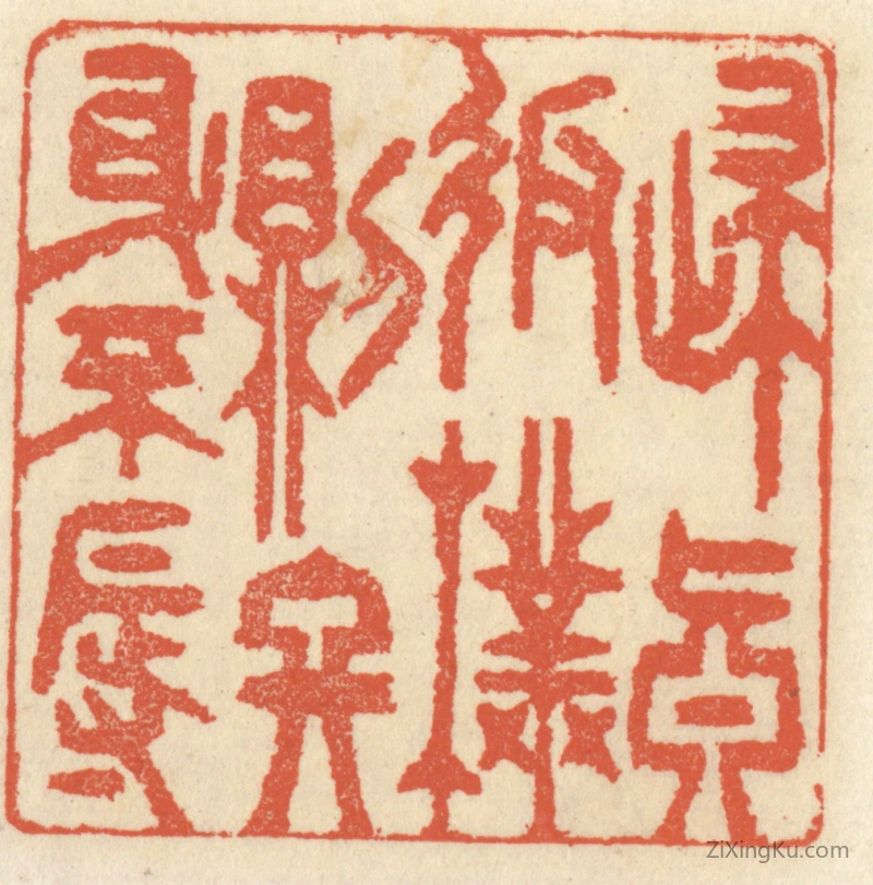 篆刻作品：篆刻印章·归真返朴则终身不辱