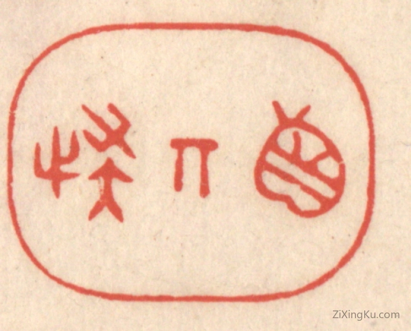 篆刻作品：篆刻印章·真奇怪