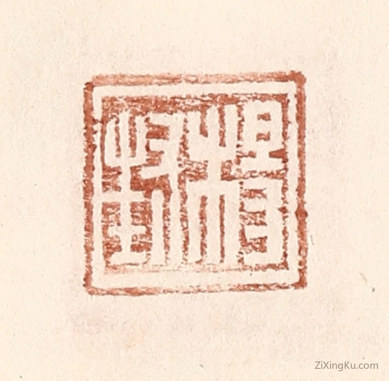篆刻作品：篆刻印章·杨封