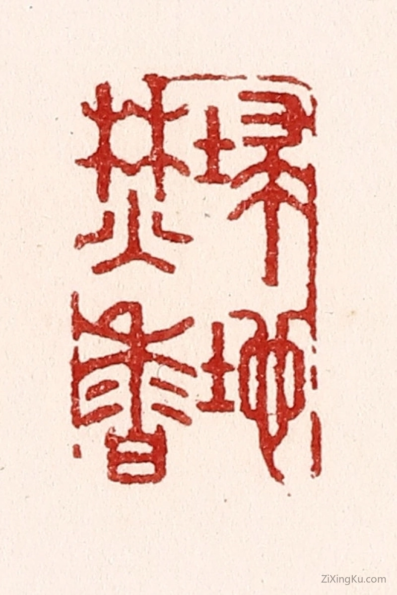 篆刻作品：篆刻印章·扫地焚香