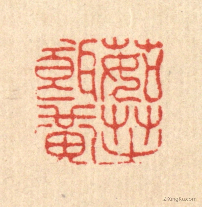 篆刻作品：篆刻印章·茹芝饵黄