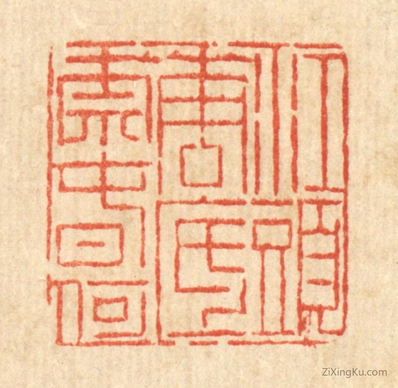 篆刻作品：篆刻印章·江头花底奈春何