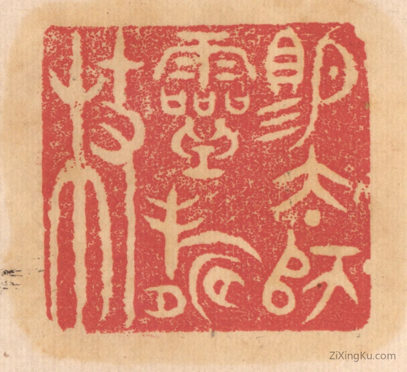 篆刻作品：篆刻印章·赐太师灵寿杖
