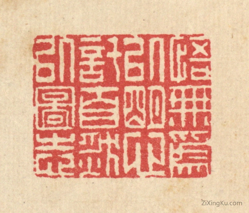 篆刻作品：篆刻印章·悟无爲以明心,托自然以图志