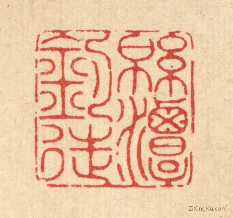 篆刻作品：篆刻印章·绵潭钓徒