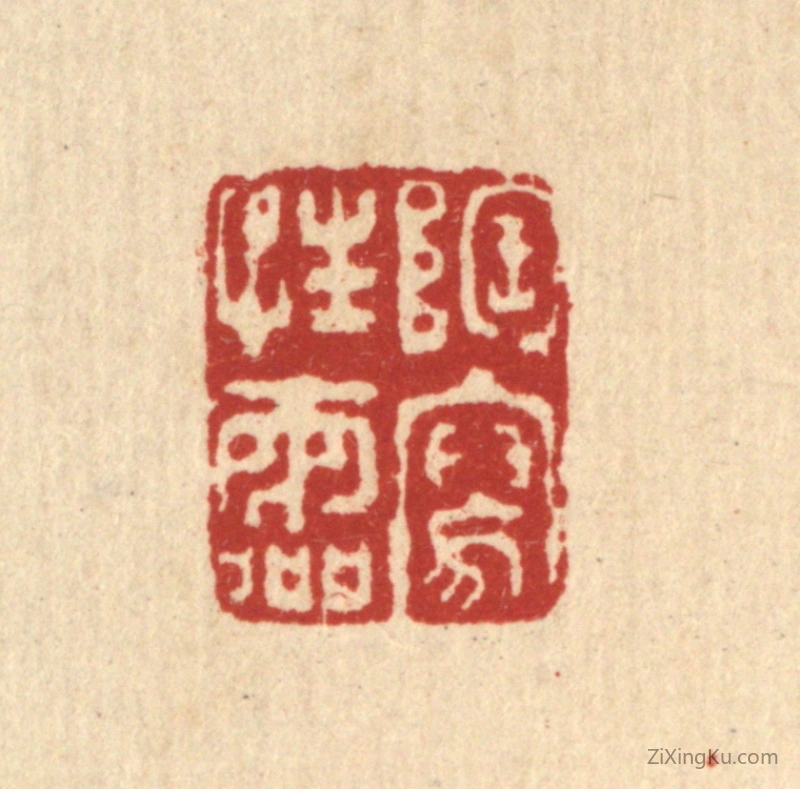 篆刻作品：篆刻印章·陶写性灵