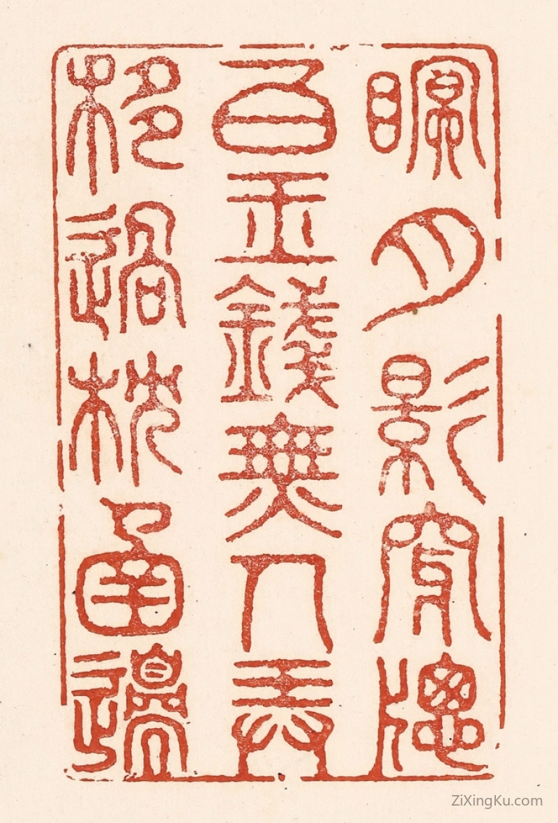 篆刻作品：篆刻印章·眠,月影穿牎白玉钱,无人弄,移过枕圅邉。