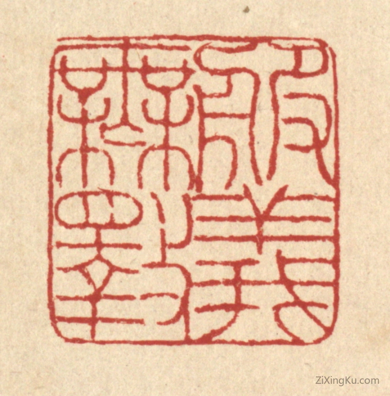 篆刻作品：篆刻印章·服义无斁