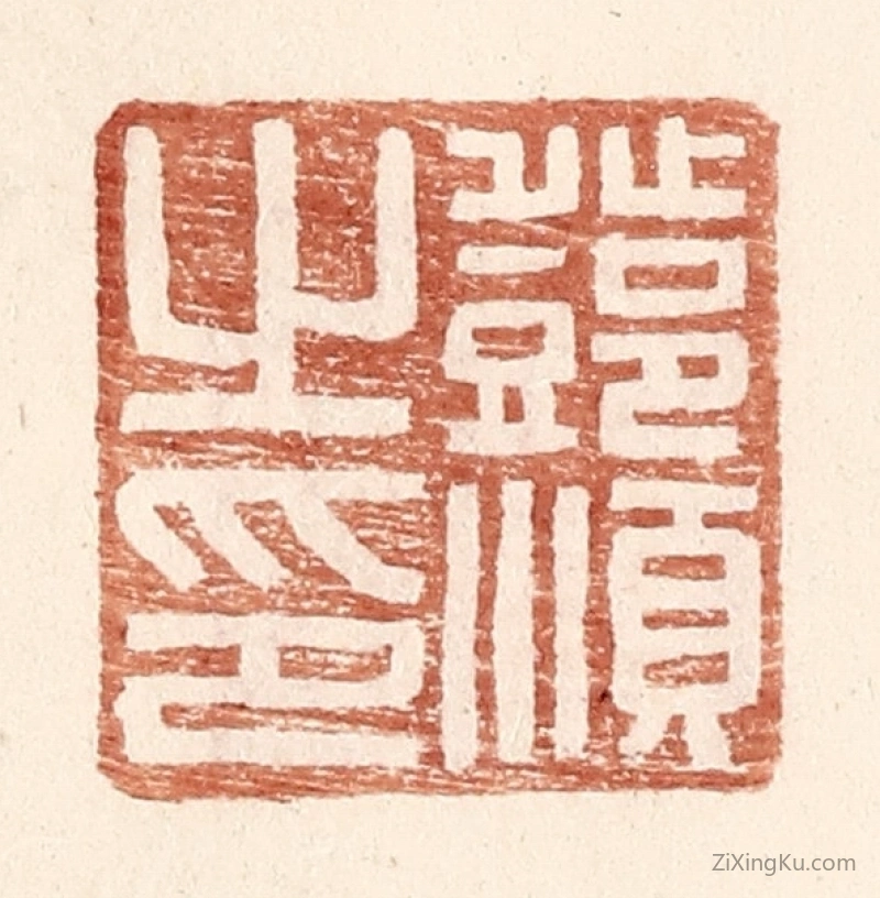 篆刻作品：篆刻印章·邓顺之印