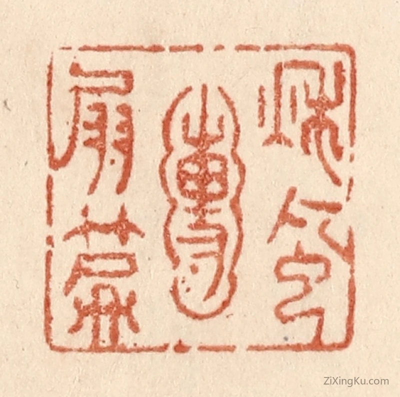 篆刻作品：篆刻印章·秋风圑扇篇