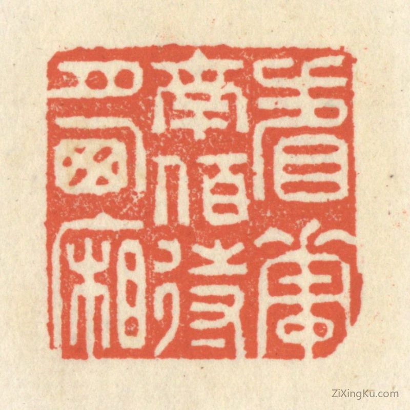 篆刻作品：篆刻印章·看花南陌,待月西厢