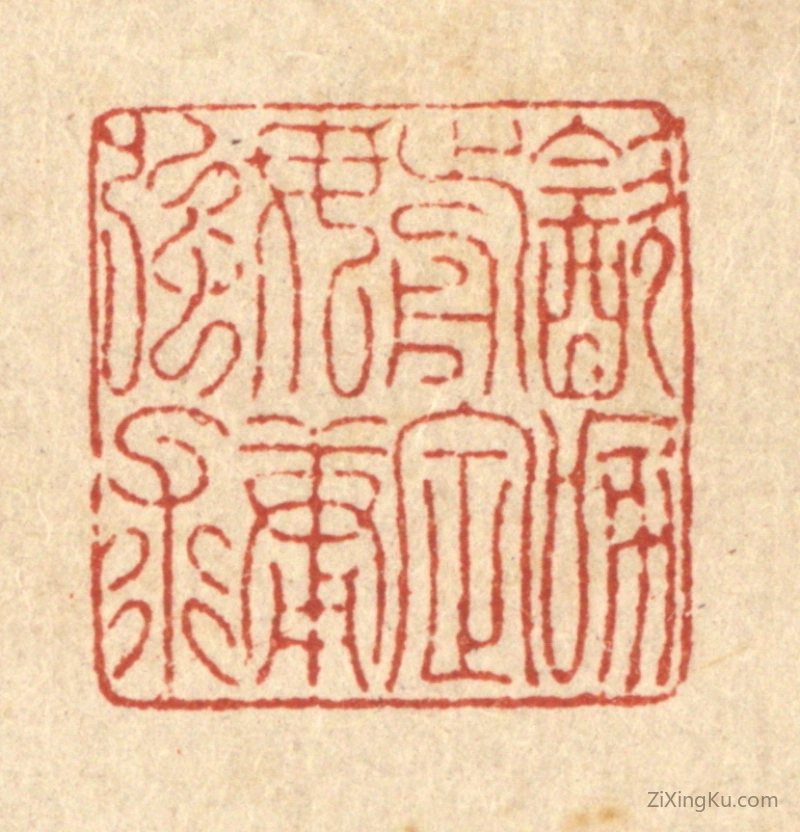 篆刻作品：篆刻印章·饮啄前定,毋庸强求