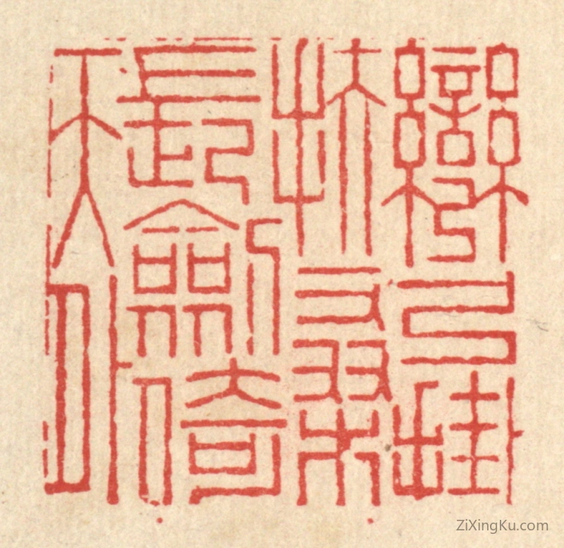篆刻作品：篆刻印章·弯弓挂扶桑,长剑倚天外