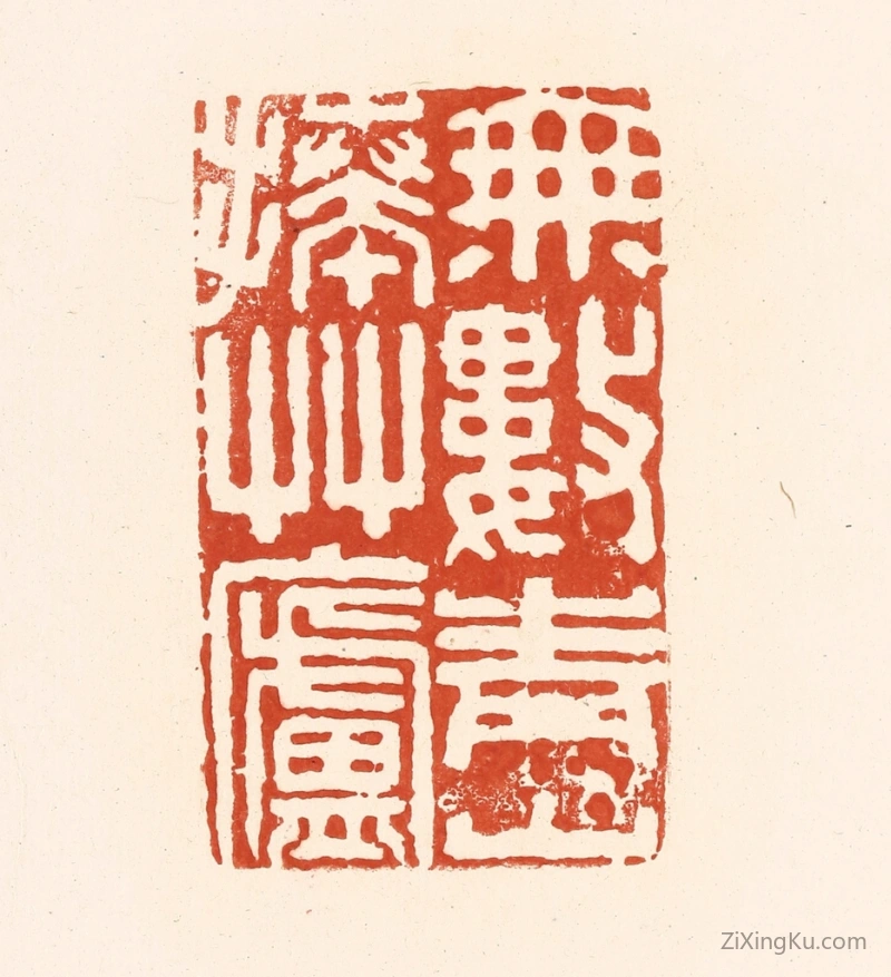 篆刻作品：篆刻印章·无数青山捧草庐
