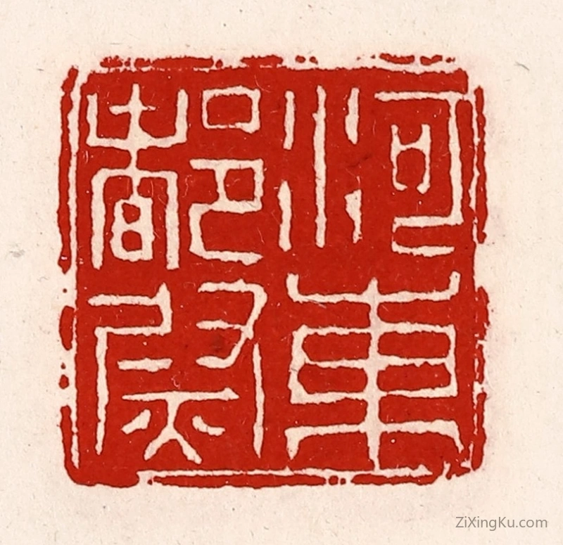篆刻作品：篆刻印章·河东都尉