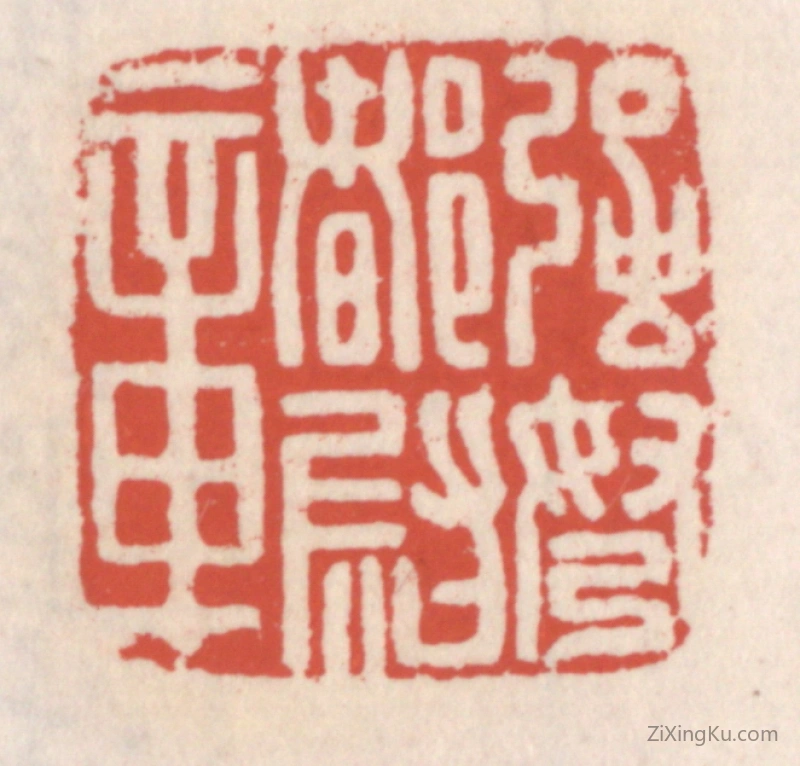篆刻作品：篆刻印章·强弩都尉章