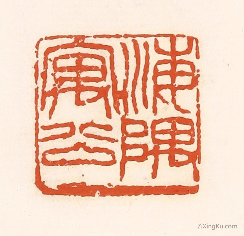篆刻作品：篆刻印章·海隅寓公