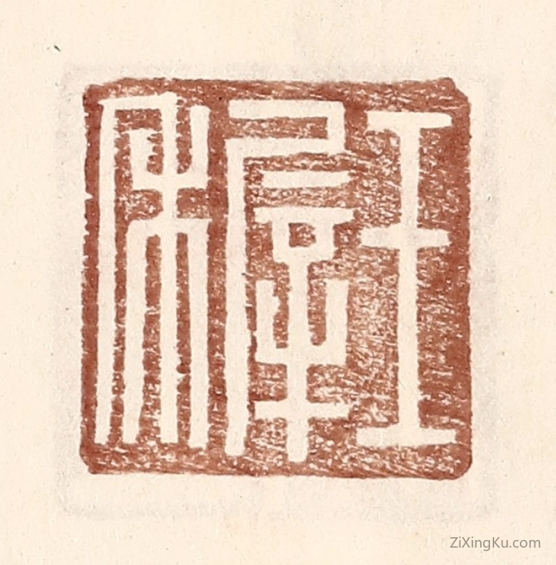 篆刻作品：篆刻印章·王稺