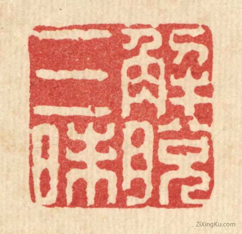 篆刻作品：篆刻印章·解脱三昧