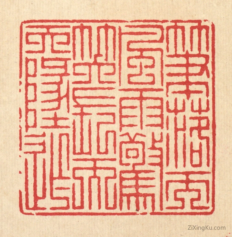 篆刻作品：篆刻印章·笔落而风雨惊,笑长而天地窄
