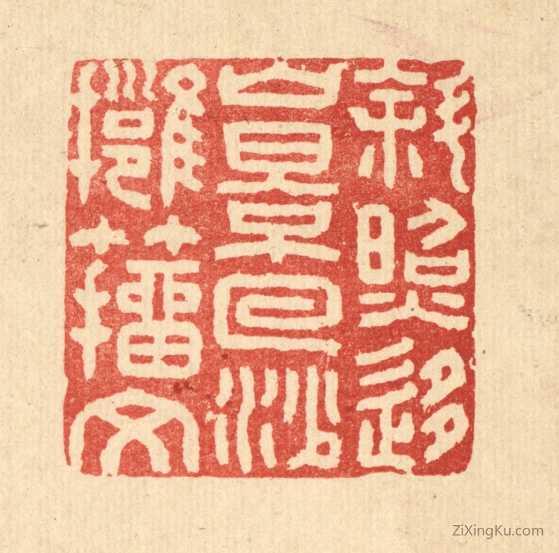 篆刻作品：篆刻印章·斜照移山影,回沙拥籀文