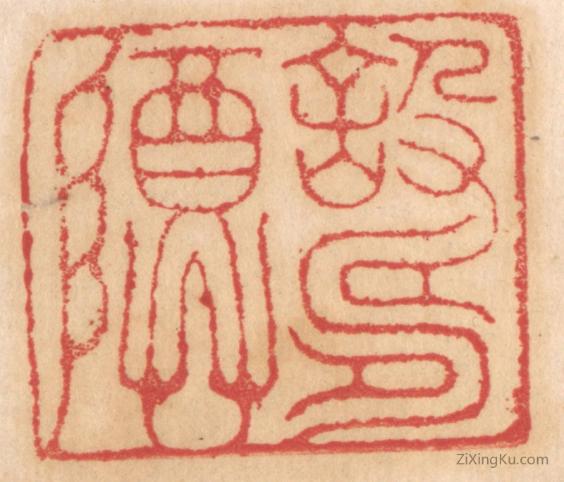 篆刻作品：篆刻印章·设寿尊