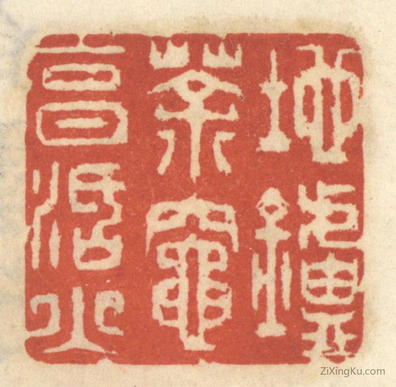 篆刻作品：篆刻印章·地炉茶灶烹活火